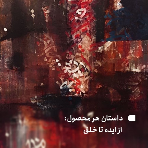 داستان هر محصول: از ایده تا خلق
