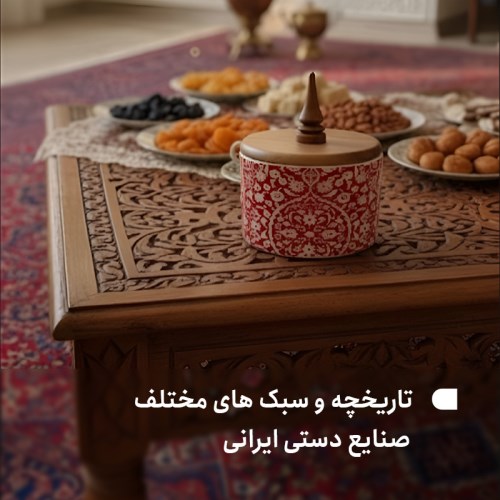 تاریخچه و سبک‌های مختلف صنایع دستی ایرانی