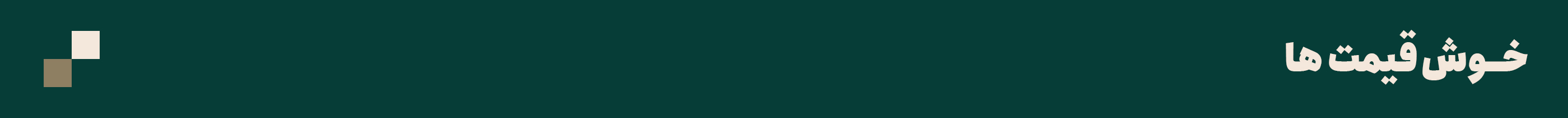 سرتیتر-خوش-قیمت-ها.png