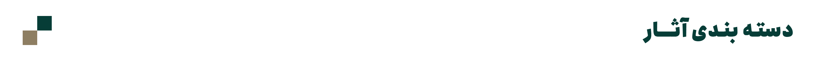 سرتیتر-دسته-1بندی