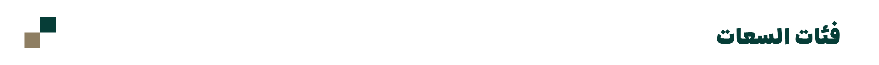 سرتیتر-دسته-بندی-عربی