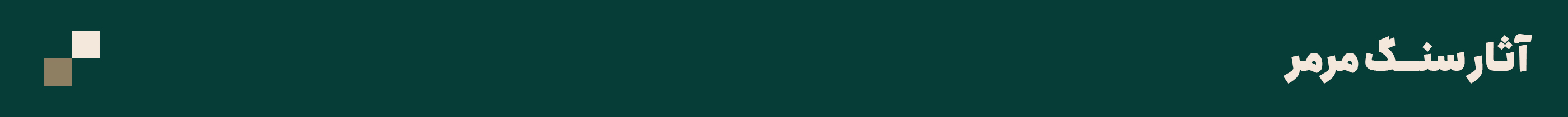 سرتیتر-سنگ-مرمر.png