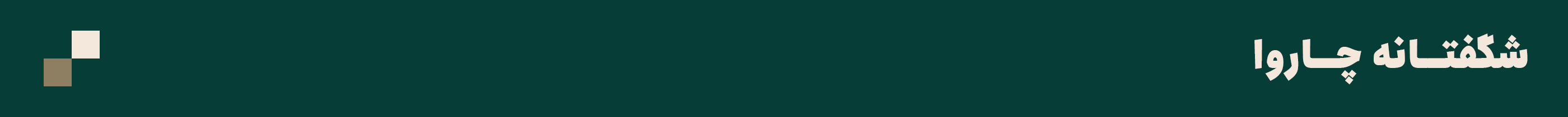 سرتیتر-شگفتانه.png