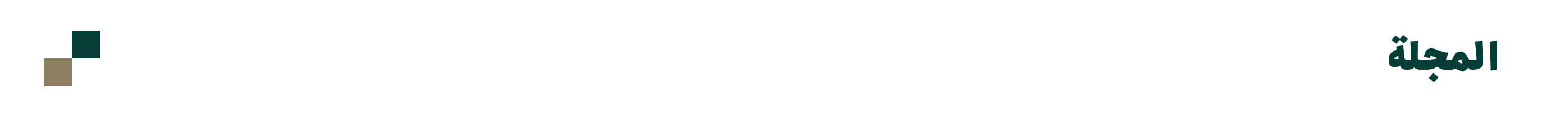 سرتیتر-مجلات-عربی