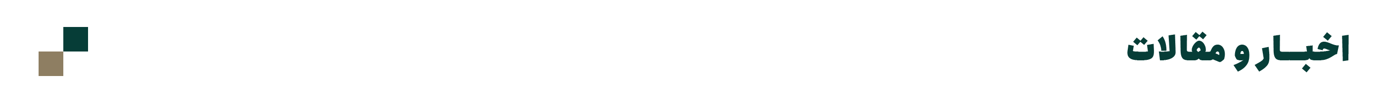سرتیتر-مقالات.png.jpg-1