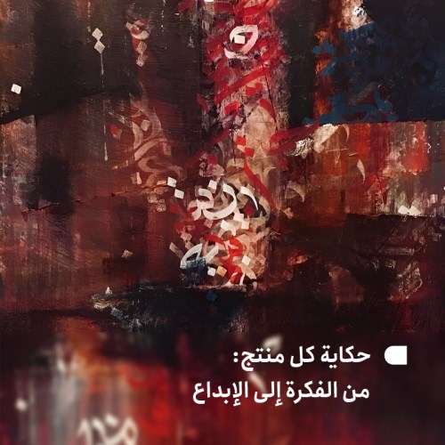 حكاية كل منتج: من الفكرة إلى الإبداع