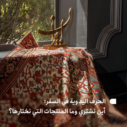 الحرف اليدوية في السفر: أين نشتري وما المنتجات التي نختارها؟