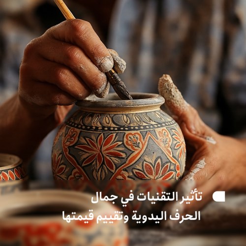 تأثير تقنيات التصميم في جمال وتقييم قيمة الأعمال الفنية والحرف اليدوية